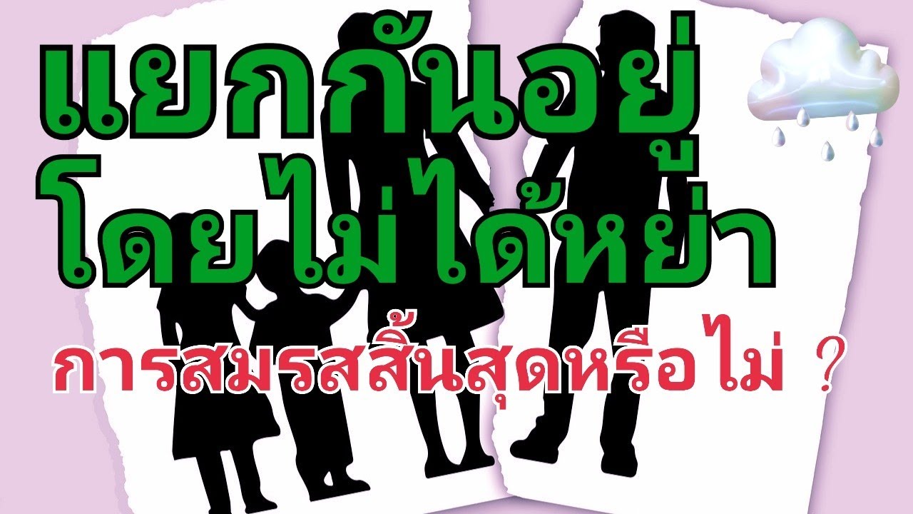 แยกกันอยู่โดยไม่ได้หย่า การสมรสสิ้นสุดหรือไม่?