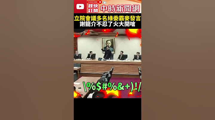 立院會議多名綠委霸麥發言　謝龍介不忍了火大開嗆 @ChinaTimes #SHORTS #立法院 #會議 #朝野 #協商 #謝龍介 #立委 #國民黨 #民進黨 #吵架 #爭執 #議事 #規則