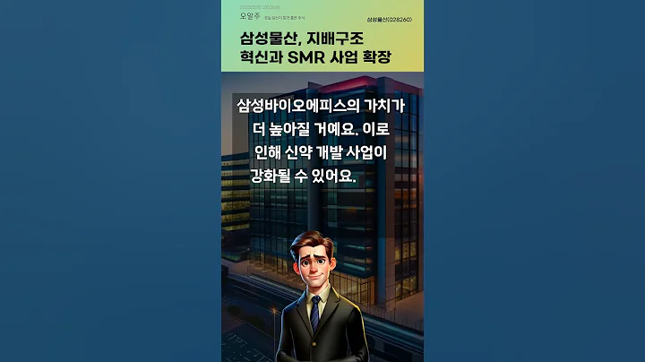 삼성물산, 지배구조 혁신과 SMR 사업 확장 #20250526#주식#증권정보#주식정보