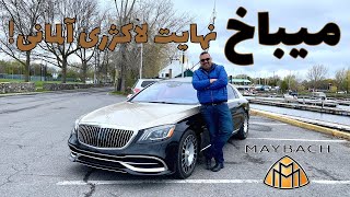 میباخ اس۵۶۰  نهایت لاکژری آلمانی‌Maybach S560 2019