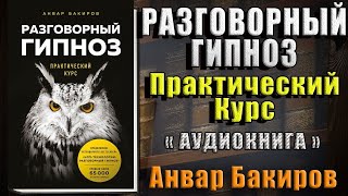 Разговорный гипноз. Практический курс (Анвар Бакиров) Аудиокнига