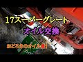 【トレーラー】17スーパーグレート オイル交換 460psエンジンは一緒？ おどろきのオイル量でブッタマゲ！