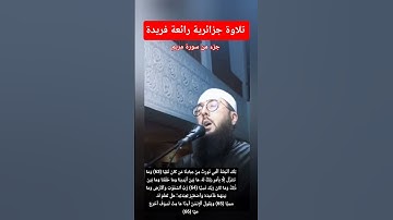 تلاوة-جزائرية-رائعة-فريدة-🥹🤲/#الجزائر#قرآن#مكة#تقبل_الله_منا_ومنكم#تونس#اكسبلور#قرآن#المغرب#تلاوة