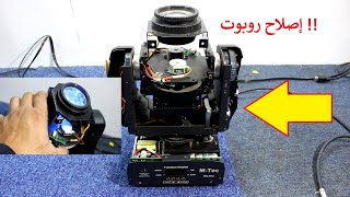 إصلاح روبوت اضاءة الحفلات لنكتشف M-TEC MV-972 led spot robot