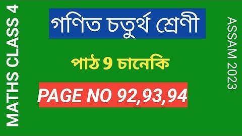 CLASS 4 MATHS || পাঠ-৯ ||চানেকি|| Page no 92,93,94