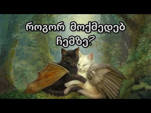 როგორ მოქმედებს ჩაფიქრებული ადამიანი თქვენზე❓👤💯✅