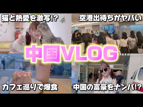 [VLOG] I was so excited about my business trip to China [AnkRouge]