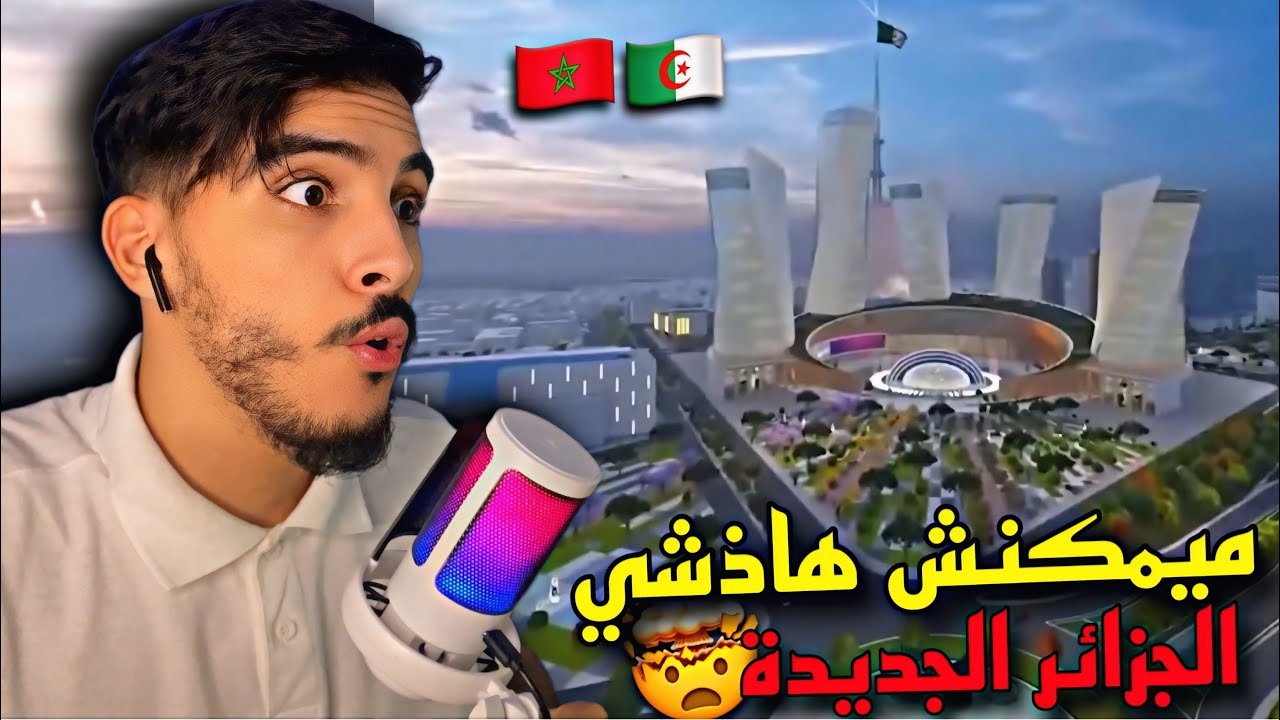 ردة فعلي على أكبر مشروع عربي سيكون في العاصمة الجزائر السنوات القادمة 🤯🇩🇿🇲🇦