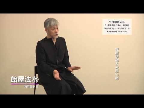 舞台 小指の思い出 出演の飴屋法水さんコメント動画 Youtube 舞台 小指の思い出 出演の飴屋法水さんコメント動画 Youtube