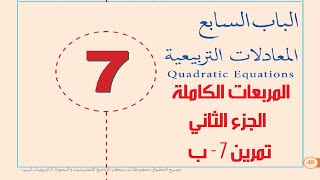 المربعات الكاملة - الجزء الثاني - رابط الشرح في الوصف