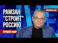 🔴 ЯКОВЕНКО на FREEДОМ:  Россия – под КАДЫРОВЫМ? Кремль главе Чечни НЕ УКАЗ?