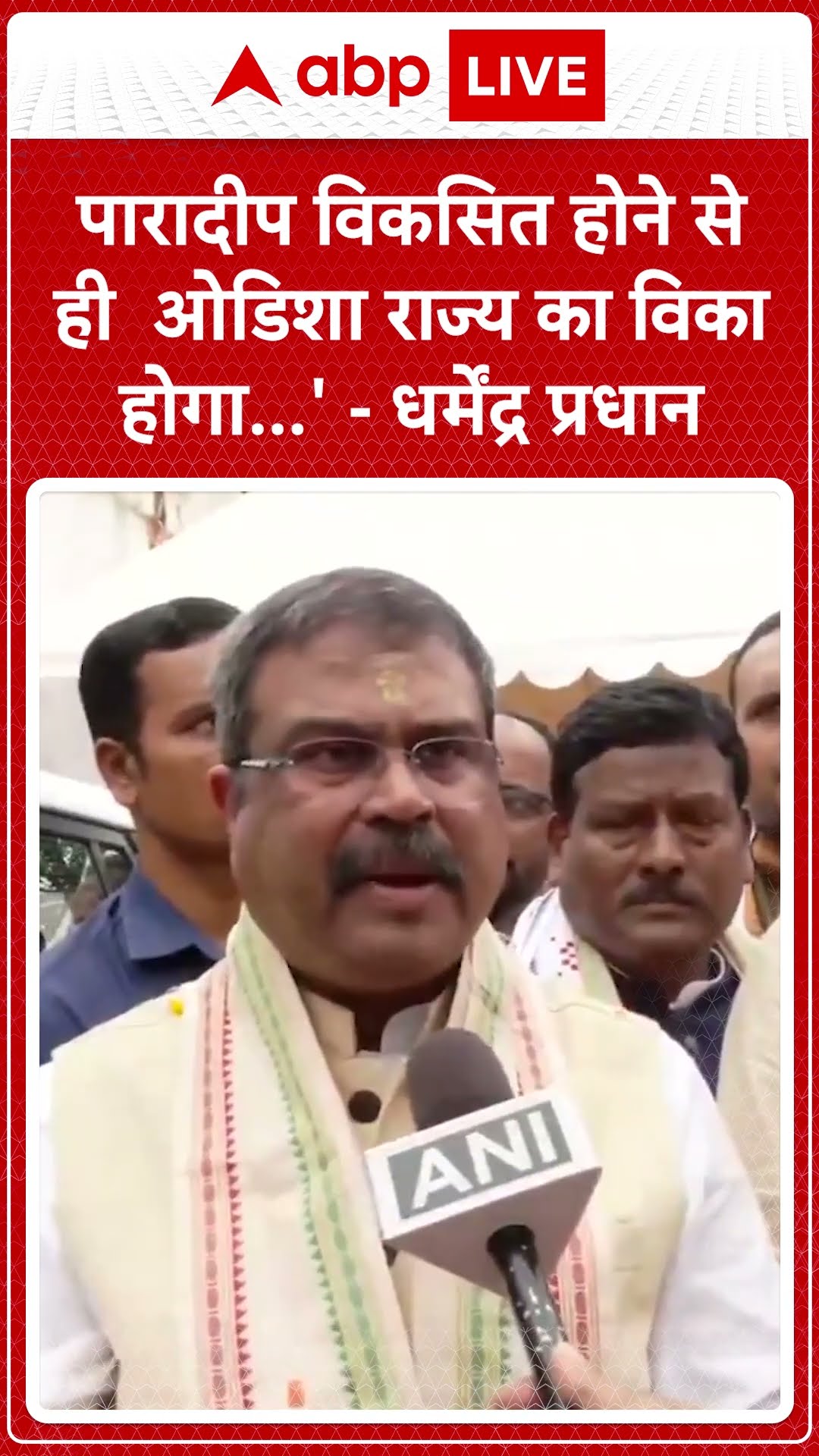 'पारादीप विकसित होने से ही ओडिशा राज्य का विकास होगा' -Dharmendra Pradhan  |ABPLIVE