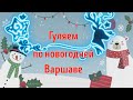 Гуляем по новогодней Варшаве