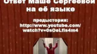 Ответ "молодогвардейке" Маше Сергеевой. My answer on Masha`s clip