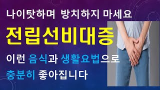 전립선비대증나이들었다고 방치해도 되나음식과 생활요법으로도 충분히 좋아집니다황박사의 지혜로운 건강교실