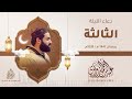 دعاء الليلة الثالثة رمضان 1447هـ 2026م عبد الرحمن الزواوي