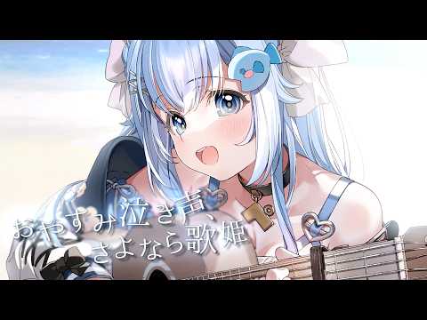 【歌ってみた】おやすみ泣き声、さよなら歌姫/クリープハイプ covered by 汐音ベリーちゃん