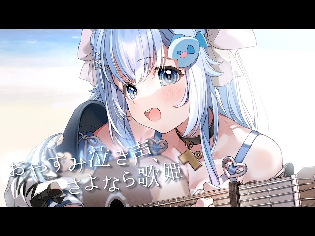 【歌ってみた】おやすみ泣き声、さよなら歌姫/クリープハイプ covered by 汐音ベリーちゃん