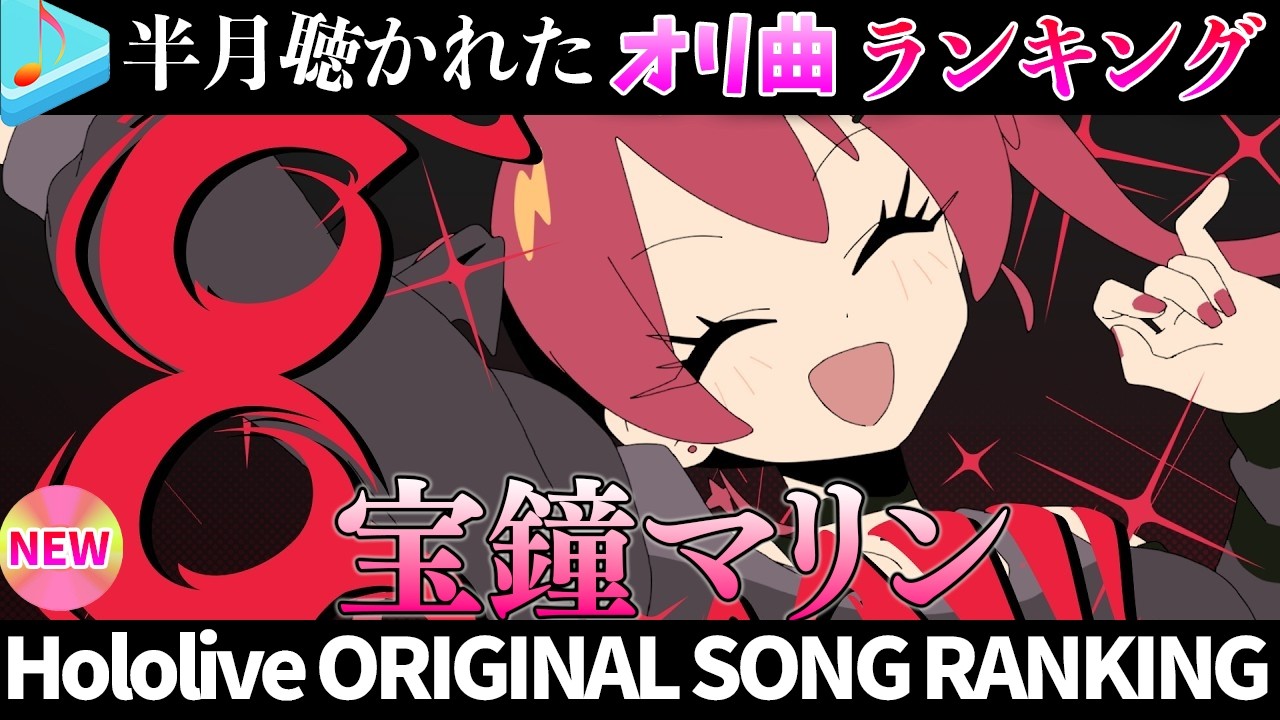 【BooooM!】半月で一番聴かれたオリ曲は？オリ曲ランキング 30 most viewed song in this month 2026/7/21～2026/8/04【ホロライブ】