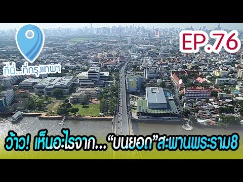 ว้าว! เห็นอะไรจาก...บน"ยอด"สะพานพระราม8 | ที่นี่...ที่กรุงเทพฯ EP.76 - 160762