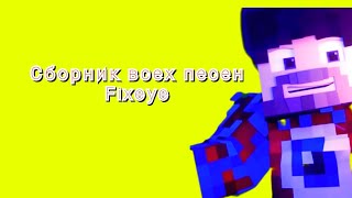 Fixeye - все песни (премьера сборника 2023)