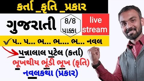 કર્તા,કૃતિ અને પ્રકાર✔️ગુજરાતી✔️પરીક્ષામાં 8 માંથી 8 પાક્કા