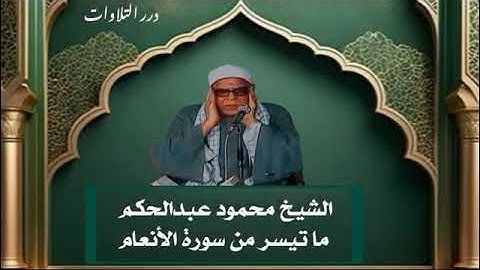 الشيخ محمود عبدالحكم ما تيسر من سورة الأنعام