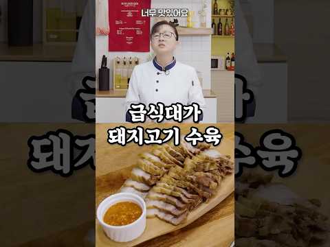 [급식대가] 돼지고기 수육 레시피 총정리