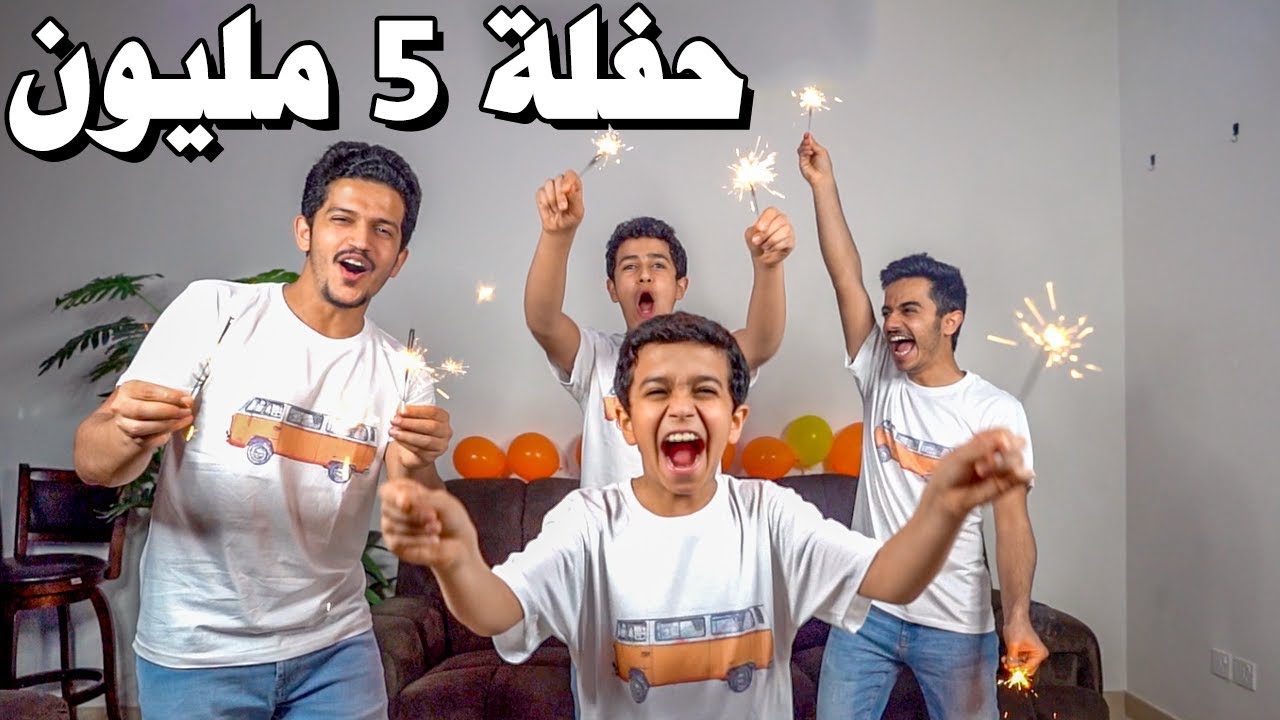 حفلة 5 مليون مشترك !!?