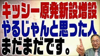 566回　岸田首相が原発新設増設発言！ほんのちょっとだけの前進