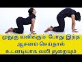 Instant back pain relief yogahome remedies treatment for lower back pain by drlakshmi andiappan