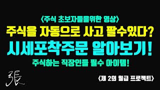 주식을 자동으로 사고 팔수있다? 직장인들 필수 아이템! 나무증권앱을 이용한 시세포착주문 알아보기!