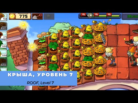 Plants vs zombies - Roof Level 7, прохождение