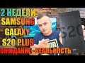 2 Недели с Samsung Galaxy S20 Plus | Отзыв Владельца | Купил и УДИВИЛСЯ