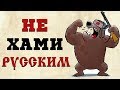 Не надо хамить незнакомцам, особенно, если они русские!