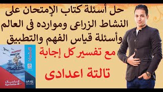 حل أسئلة كتاب الامتحان درس النشاط الزراعى+أسئلة الفهم والتطبيق (تالتة اعدادى) الترم التانى 2020/2021