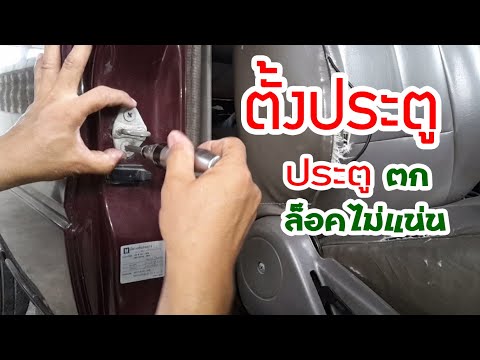 วีดีโอ: ปรับประตูรถได้ไหม