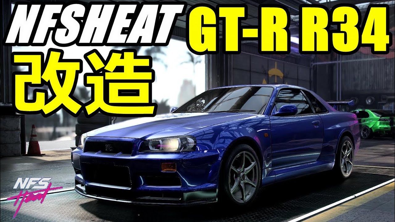 Nfs Heat ついにr34を改造 3分15秒あたりから聞いて欲しい音があります Youtube