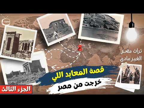 قصة المعابد اللى خرجت من مصر فى الستينات تسجيل تراث مصر الغير مادى الجزء الثالث