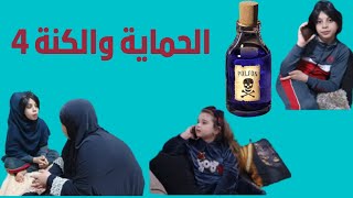 الحماية والكنة الجزء الرابع