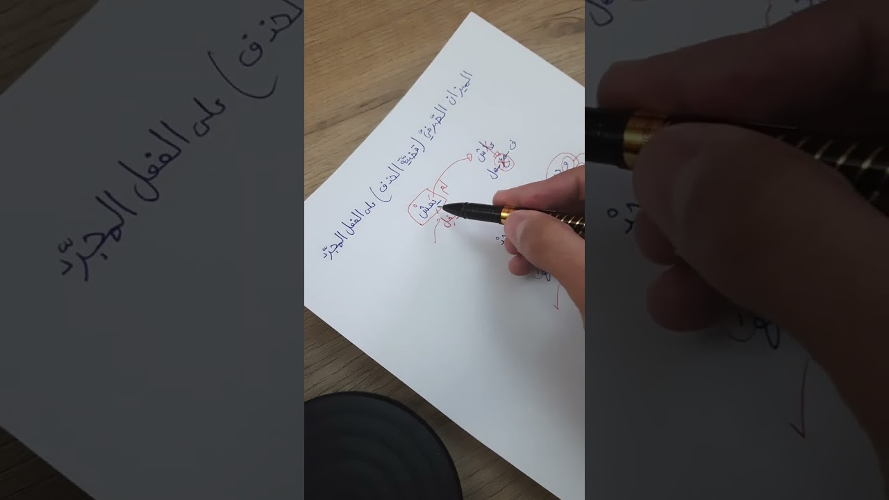 الميزان الصّرفيّ (قضيّة الحذف)