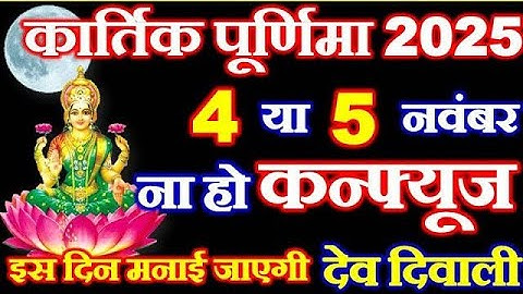 कार्तिक पूर्णिमा पर 1 चीज़ खा लेना 😱 दौड़ी चली आएंगी माता लक्ष्मी 😱 Kartik Purnima 2025