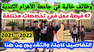 وظائف خالية من جامعة الاهرام الكندية للمؤهلات العليا والدبلومات في تخصصات مختلفة 2021 التقديم من هنا