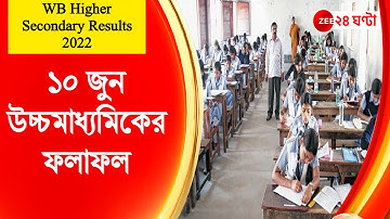 WB Higher Secondary Results 2022: ১০ জুন উচ্চমাধ্যমিকের ফলাফল | ZEE 24 Ghanta | Bengali News