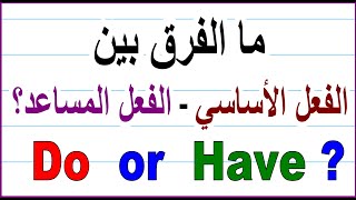 Auxiliary verb or main verb فعل أساسي أم فعل مساعد