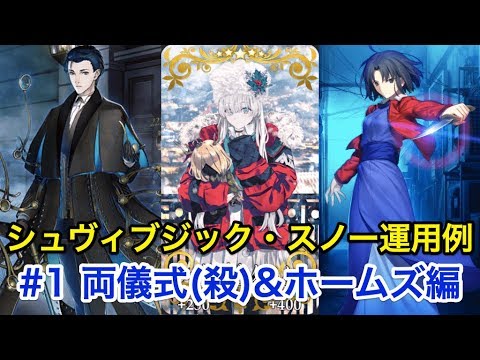 Fgo シュヴィブジック スノー 礼装運用 1 両儀式 殺 ホームズ編 Fate Grand Order Youtube