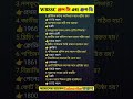 WBSSC গ্রুপ-C এবং গ্রুপ-D পরীক্ষার প্রশ্ন#gkshortsvideo #gkquestion #shortsvideo# #gkshort #GK