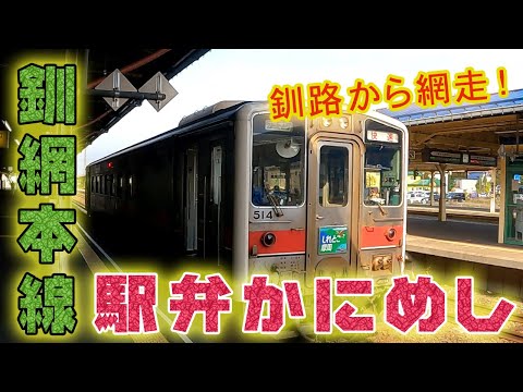 【北海道グルメ】釧網本線に乗って釧路と網走の駅弁かにめし食べ比べ!【hokkaido】【Senmo Line】