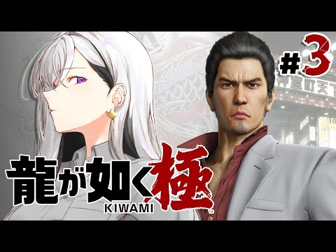 【龍が如く 極】10章~END 太ィ！お前ってヤツはホンマ💥※ネタバレ注意【にじさんじ / 樋口楓】