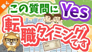 第133回 【8つの質問】この質問に対する答えが「はい」なら転職を考えるべし！【自分を無駄にするな】【稼ぐ 実践編】